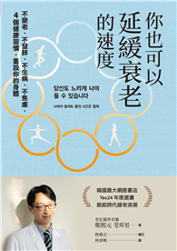 你也可以延緩衰老的速度︰不變老、不發胖、不生病、不焦慮，4 個健康習慣，重設你的身體