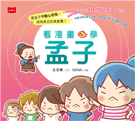 看漫畫，學孟子