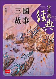 少年讀經典：三國故事