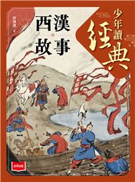 少年讀經典：西漢故事