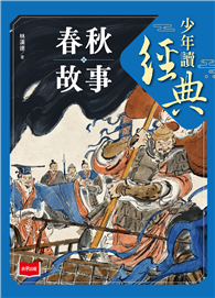少年讀經典：春秋故事