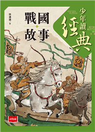 少年讀經典：戰國故事