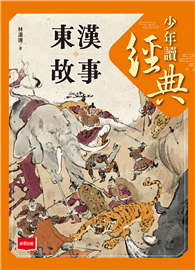 少年讀經典：東漢故事