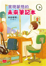 實現夢想的未來筆記本
