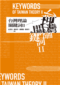 台灣理論關鍵詞II