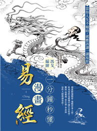 一分鐘秒懂漫畫易經：洞悉窮通順逆，通曉世事人情。原來易經這麼懂中國生存哲學，難怪南懷瑾、曾任強、季羨林這些大師都讀易經！