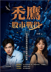 禿鷹：股市戰役──一場橫跨愛情與金錢的投資攻防戰