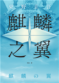 麒麟之翼（經典回歸版）