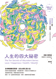 人生的四大祕密（暢銷30年紀念版）