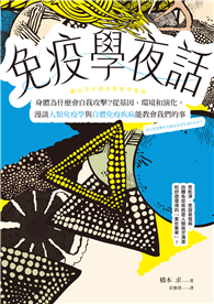 免疫學夜話：身體為什麼會自我攻擊？從基因、環境和演化，漫談人類免疫學與自體免疫疾病能教會我們的事