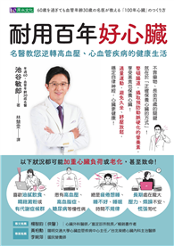 耐用百年好心臟：名醫教您逆轉高血壓、心血管疾病的健康生活