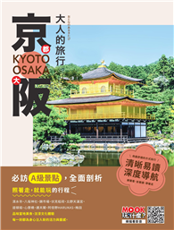 大人的旅行：京都大阪