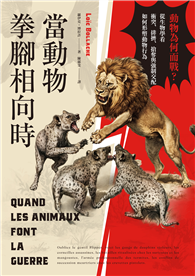當動物拳腳相向時：動物為何而戰？從生物學看衝突、排擠、搶奪與強制交配如何形塑動物行為