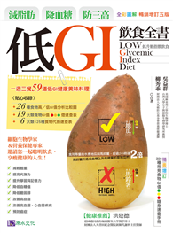 減脂肪、降血糖、防三高 低GI飲食全書【全彩圖解暢銷增訂五版】