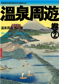 溫泉周遊【卷2】︰從療養到休閒泡湯的日本溫泉風土記