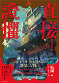 直接證懼：神鬼當鋪3