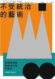 不受統治的藝術：東南亞高地無政府主義的歷史