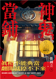 神鬼當鋪【1-3套書】：電子書獨家肖像簽章扉頁