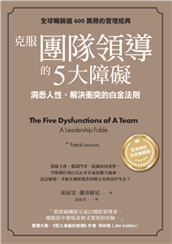 克服團隊領導的5大障礙（全新修訂白金暢銷版）︰洞悉人性、解決衝突的白金法則
