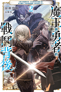 魔王與勇者的戰鬥背後（2）～轉生到遊戲世界，好友勇者討伐魔王後，留守國內（內政與防衛戰）就是我的工作～