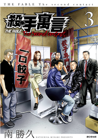 殺手寓言The second contact（03）
