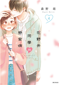 花野井同學與戀愛病（04）