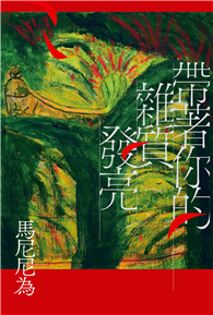 帶著你的雜質發亮：重回初心版（增訂一版）