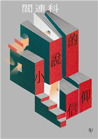 小說的信仰（修訂新版）