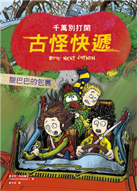 千萬別打開！古怪快遞：皺巴巴的包裹（最後一個包裏，最重要的祕密）