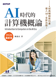 AI時代的計算機概論(2026最新版)
