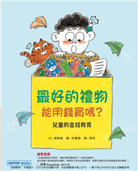 最好的禮物能用錢買嗎？（兒童的金錢教育）