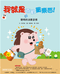 我就是喜歡買東西！（聰明的消費習慣）