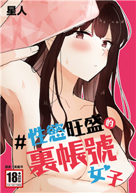 ＃性慾旺盛的裏帳號女子（全）