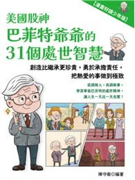 美國股神巴菲特爺爺的31個處世智慧：創造比繼承更珍貴，勇於承擔責任，把熱愛的事做到極致【漫畫好讀少年版】