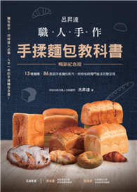 呂昇達 職人手作 手揉麵包教科書【暢銷紀念版】：13種麵糰、86款超手感麵包配方，烘焙名師獨門祕法完整呈現