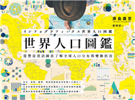 世界人口圖鑑：從豐富資訊圖表了解全球人口分布與變動狀況