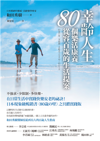 幸齡人生80個樂活康養從容百歲的生活提案：在日常生活中實踐快樂安老的祕訣！日本現象級暢銷書《80歳の壁》之具體實踐版，和田秀樹醫師寫給所有人的百歲人生指南