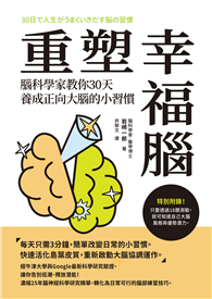 重塑幸福腦！腦科學家教你30天養成正向大腦的小習慣