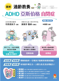 圖解 適齡教養 ADHD、亞斯伯格、自閉症［暢銷修訂版］