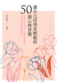 讓自己活得更輕鬆的50個心理習慣：寫給想太多的你，打破思維慣性，不再對每件事繃緊神經