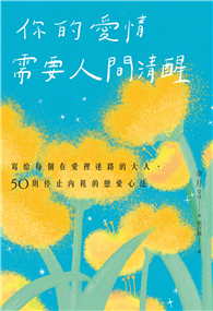 你的愛情需要人間清醒：寫給每個在愛裡迷路的大人，50則停止內耗的戀愛心法