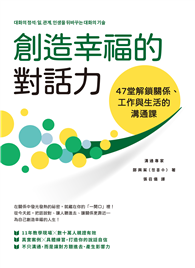 創造幸福的對話力：47堂解鎖關係、工作與生活的溝通課