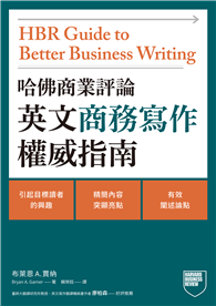 哈佛商業評論英文商務寫作權威指南