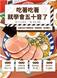 吃著吃著就學會五十音了：走進日本小巷餐飲店，輕鬆點菜，自信開口。