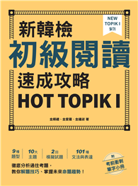 新韓檢初級閱讀速成攻略 HOT TOPIK I