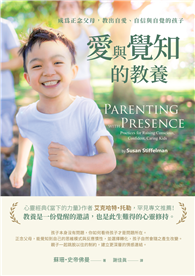 愛與覺知的教養：成為正念父母，教出自愛、自信與自覺的孩子