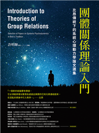 團體關係理論入門：比昂傳統下的系統心理動力學論文選集