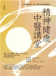 精神健康中醫講堂：心身醫學與形、氣、神的自我調理精要