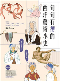 句句有梗的西洋藝術小史【暢銷版】：藝術史很難嗎？有梗就不難，腦補3萬年藝術史框架，迅速提升看展力