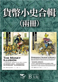 【貨幣小史合輯】（二冊）：《貨幣幻覺》、《貨幣陰影》